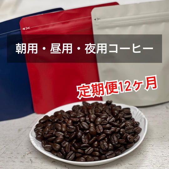 朝用・昼用・夜用コーヒー、定期便12ヶ月 3,600円お得！