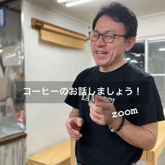 コーヒーのお話ししましょう！オンライン60分