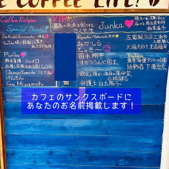 カフェにお名前掲載します！