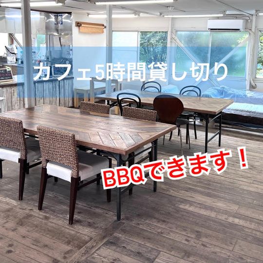 カフェ5時間貸し切り、BBQもできます。最大30名で使えます。