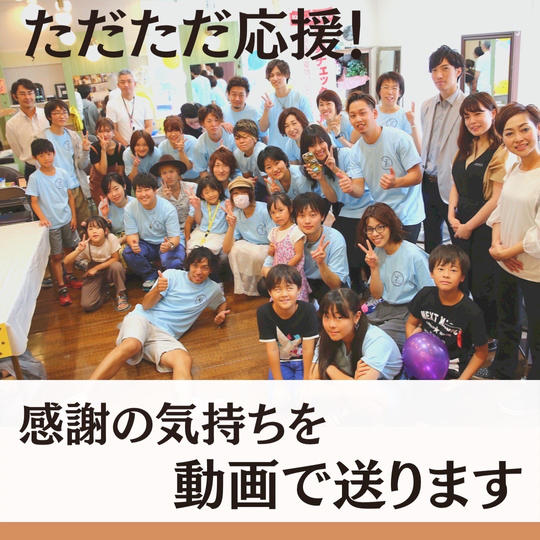 しっかり応援！