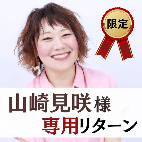 【山崎見咲様　専用】スペシャルサポーター