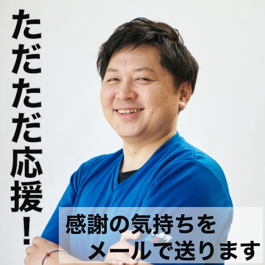 【ただただ支援】