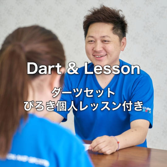 ぴろきオリジナルマイダーツ＋プライベートレッスン（90分）
