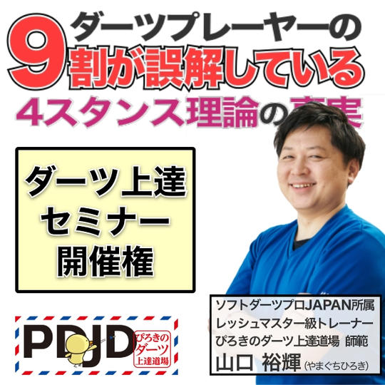 ぴろきのダーツ上達セミナー開催権