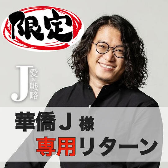 【華僑J】様専用リターン・ユニフォームスポンサー権