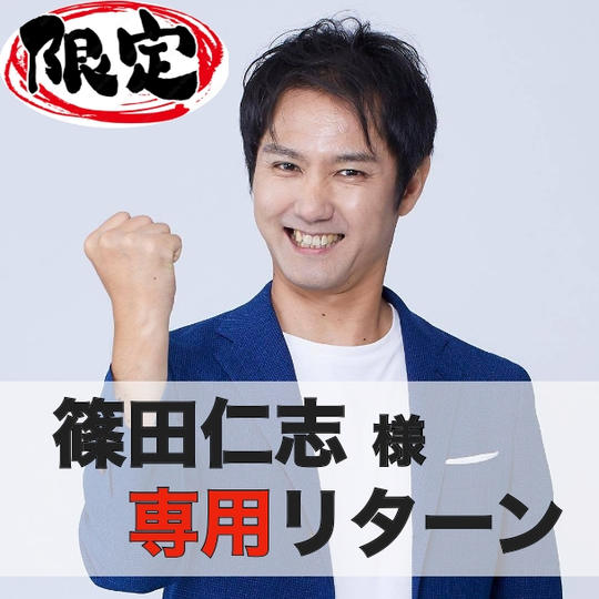 【篠田仁志】様専用リターン・ユニフォームスポンサー権