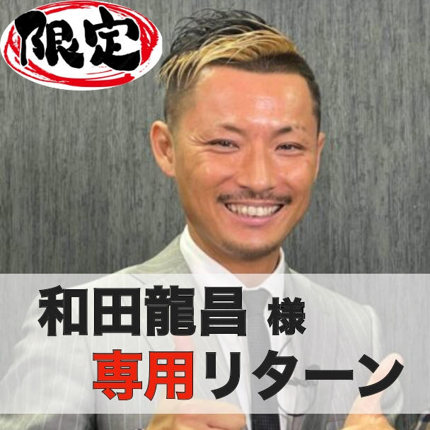 i*さま　ご確認ページ 和田様専用 和田ドン様専用ページ 間違い