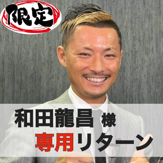 【和田達昌】様専用リターン・ユニフォームスポンサー権