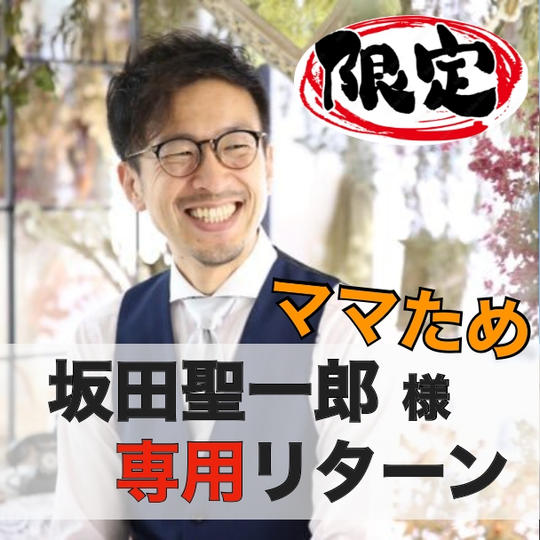 【坂田聖一郎】様専用リターン・2024年10月26日(土)の教育フェスを全力応援＋ユニフォームスポンサー権