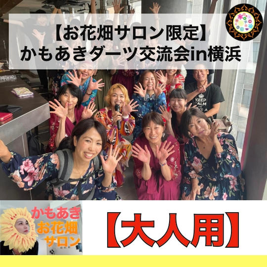 【お花畑サロン限定】かもあきさん&ぴろきとダーツ大会をしよう♪「大人用」