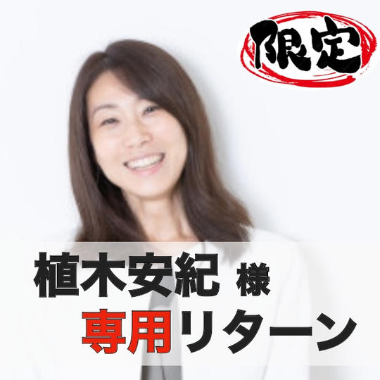 【植木安紀】様専用リターン・放課後等デイサービス「あすぱる」経営コンサル権