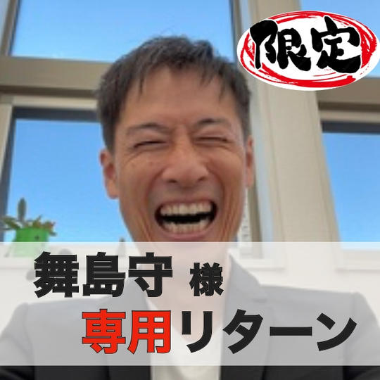 【舞島守】様専用リターン・ビジネスYouTubeコンサル権