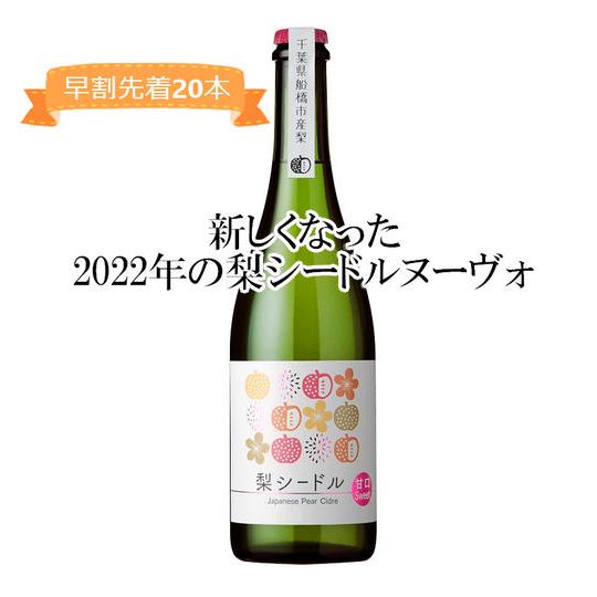 （早割）船橋産梨シードル甘口