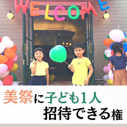 美祭に子ども1人招待できる権