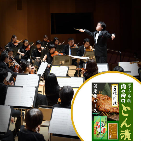 【コンサートを聴いて応援!】神奈川フィルのA席ご招待券1枚とブルーダルグッズ(プレゼント:肉の田口「とん漬」)