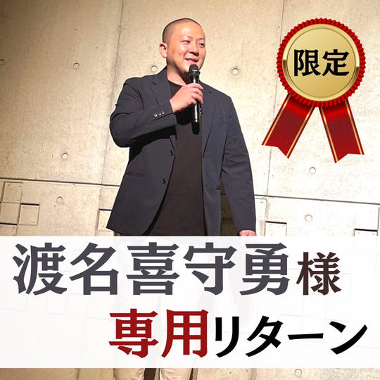 【渡名喜守勇様　専用】スペシャルサポーター