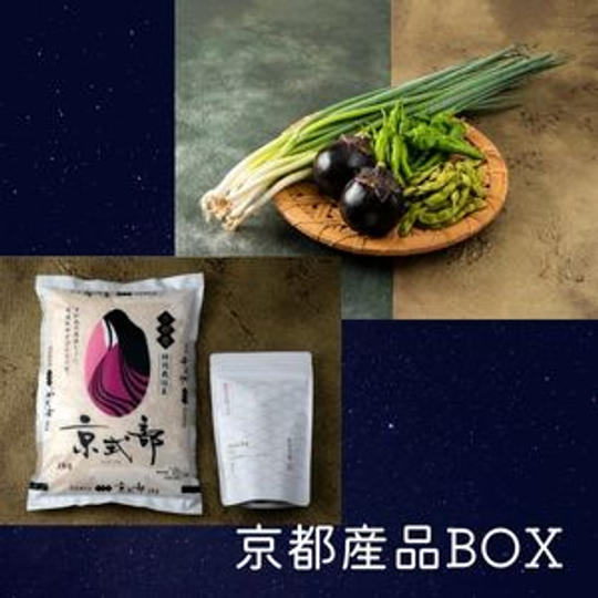 【京都府】JA全農京都が企画した「京都産品BOX」をお届けします