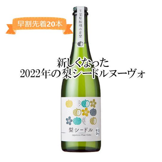 （早割）梨シードル辛口