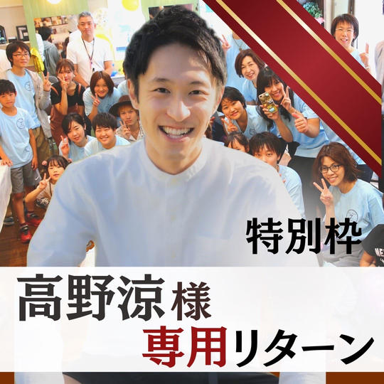 【高野涼様　専用　リターン】特別枠ボラスタ