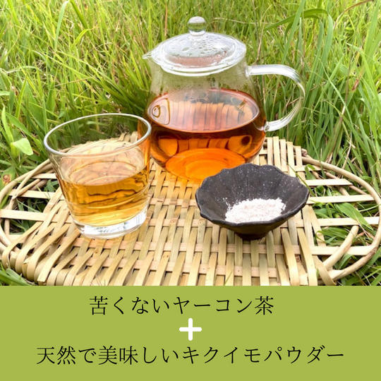 マリポ農園のヤーコン茶 ＋ キクイモパウダー セット
