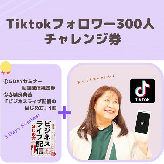 ＜50代から始めるビジネスTiktokフォロワー300人チャレンジ券＞