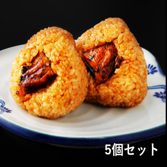国産うなぎのおにぎり(5個セット)