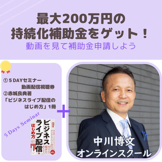 追加！！◎スキマ時間で最大200万円の持続化補助金をゲットしよう！