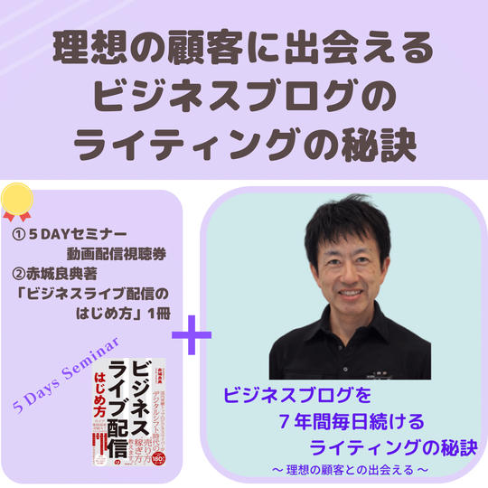 ＜動画教材＞理想の顧客に出会えるビジネスブログのライティングの秘訣