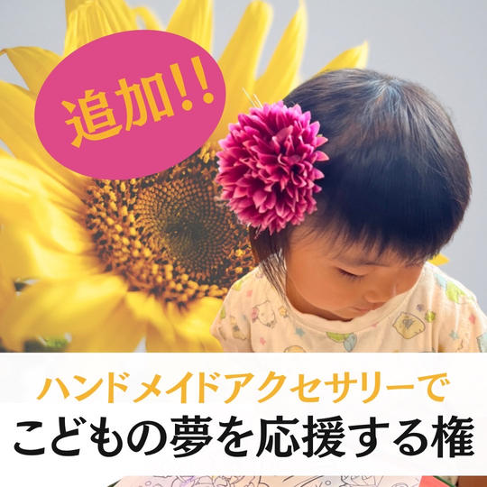 大好評！！ハンドメイドアクセサリーで子供の夢応援権！