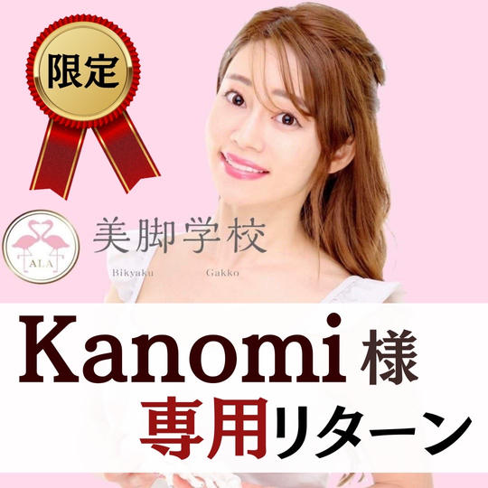 【Kanomi様　専用リターン】　スペシャルサポーター