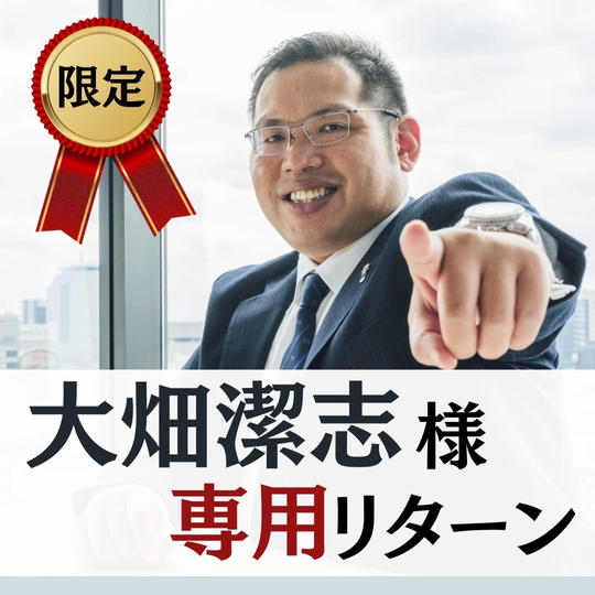 【大畑潔志様　専用リターン】スペシャルサポーター