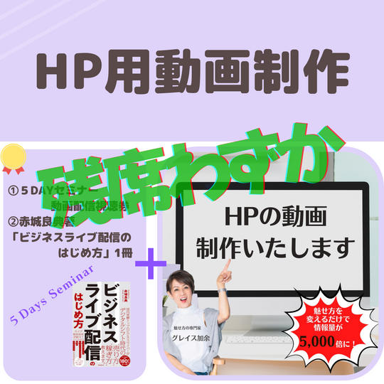 追加！！心に響くプロモーション2分動画制作（H P用・講演会オープニング用・自己P R用）