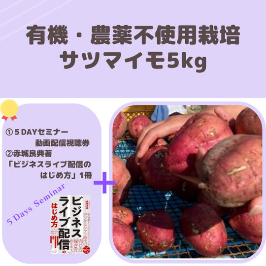 追加！！有機・農薬不使用栽培サツマイモ5㎏