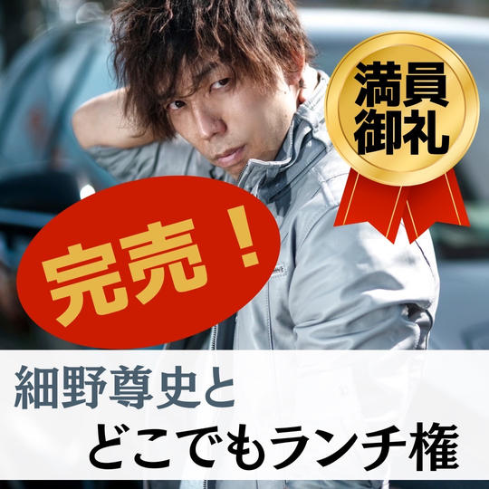 大好評につき追加しました！細野とどこでもランチ権！！