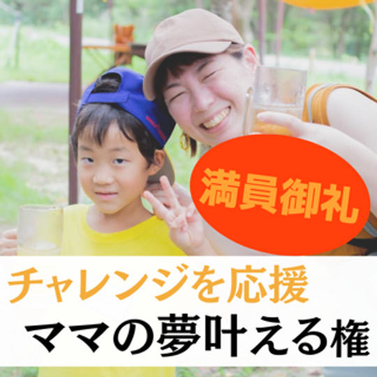 大好評につき追加いたします！！ママの夢を応援してこどもの未来を拓く権