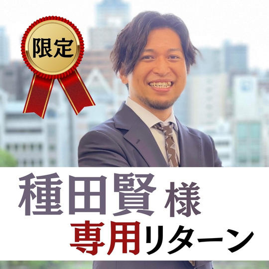 【種田賢様　専用リターン】スペシャルサポーター