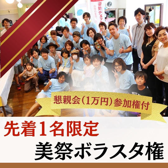 【先着3名限定】美祭ボラスタ権