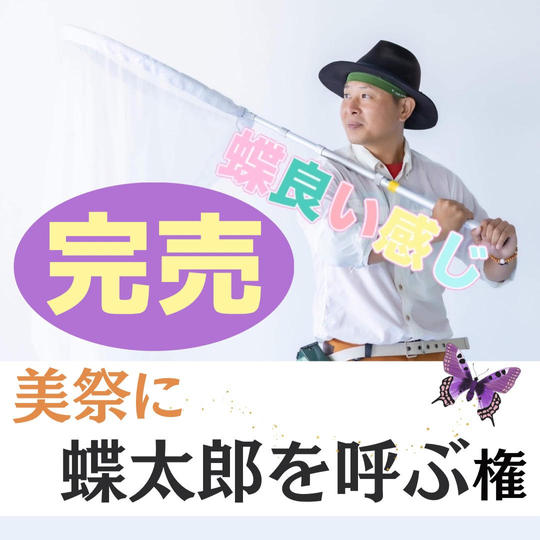 『子ども達に聞かせたい！』好きなことで生きていく蝶太郎講演会！