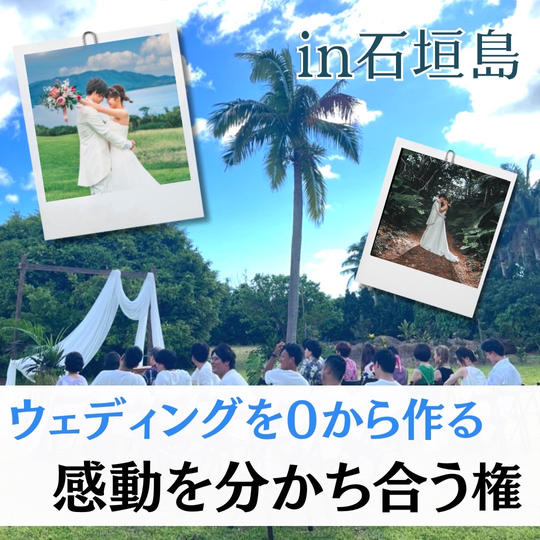 【石垣島でウェディング】0⇒１でつくり一緒に感動体験を味分かち合う権