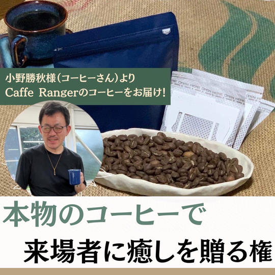 本物のコーヒーで来場者に癒しを贈る権