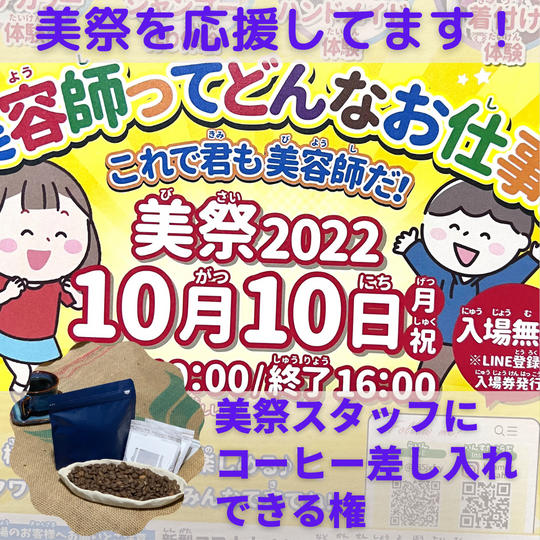 美祭スタッフにコーヒーを差し入れできる権