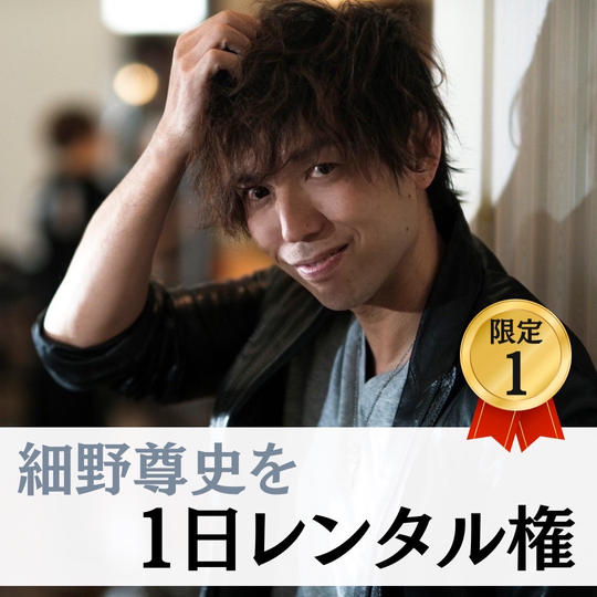 【細野　１日貸します！】　細野レンタル権