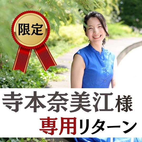 【寺本奈美江様　専用リターン】スペシャルサポーター