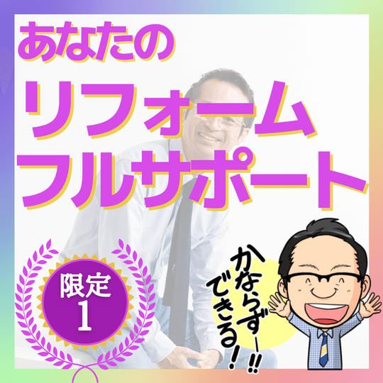 あなたのリフォームフルサポート