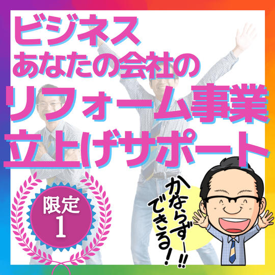 あなたの会社のリフォーム事業立ち上げサポート