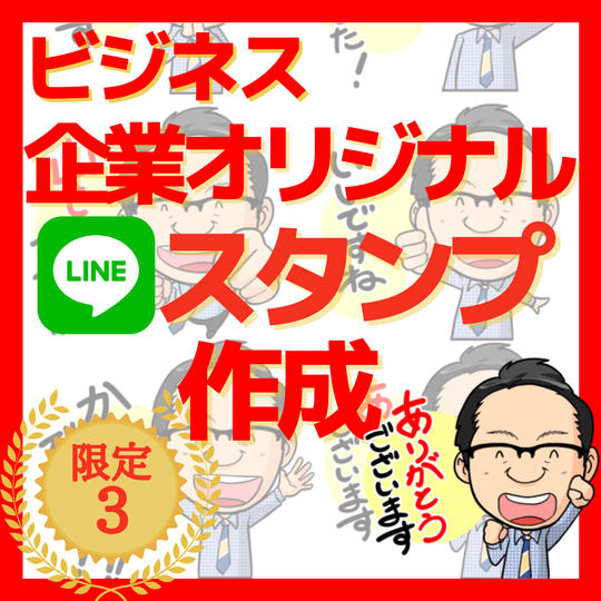 企業オリジナルLINEスタンプ作成