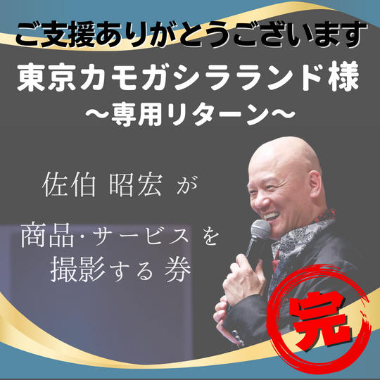 東京カモガシラランド様 【専用リターン】