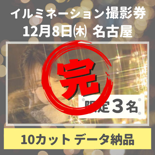 【名古屋】イルミネーション撮影券