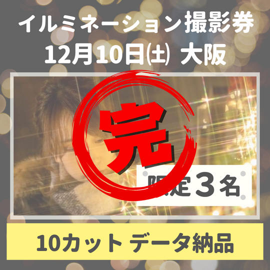 【大阪】イルミネーション撮影券